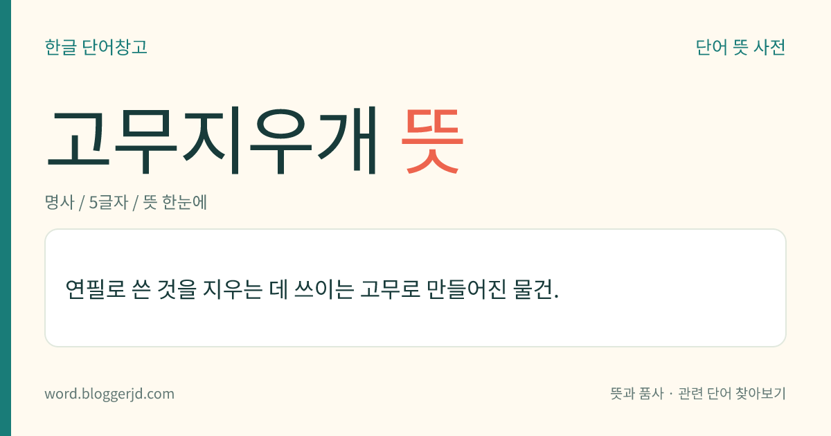 고무지우개 뜻: 연필로 쓴 것을 지우는 데 쓰이는 고무로 만들어진 물건.