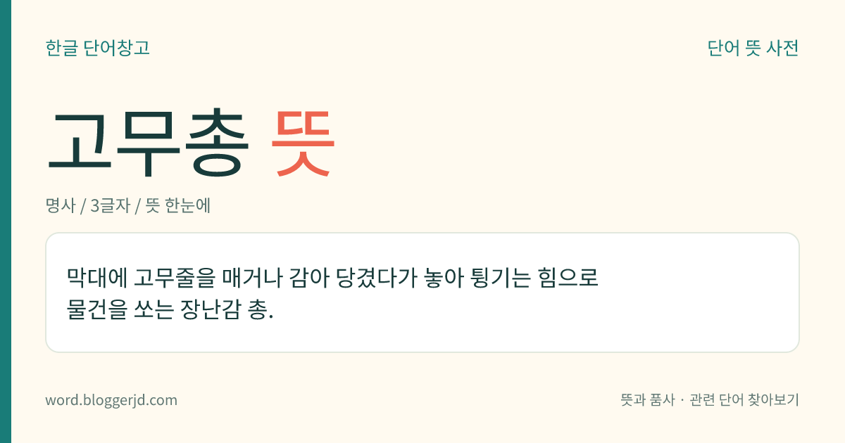 고무총 뜻: 막대에 고무줄을 매거나 감아 당겼다가 놓아 튕기는 힘으로 물건을 쏘는 장난감 총.