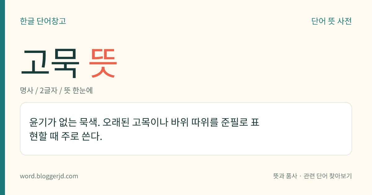 고묵 뜻: 윤기가 없는 묵색. 오래된 고목이나 바위 따위를 준필로 표현할 때 주로 쓴다.