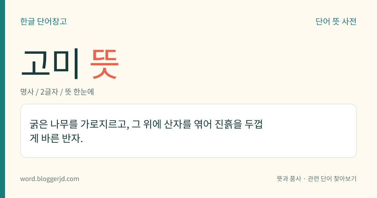 고미 뜻: 굵은 나무를 가로지르고, 그 위에 산자를 엮어 진흙을 두껍게 바른 반자.