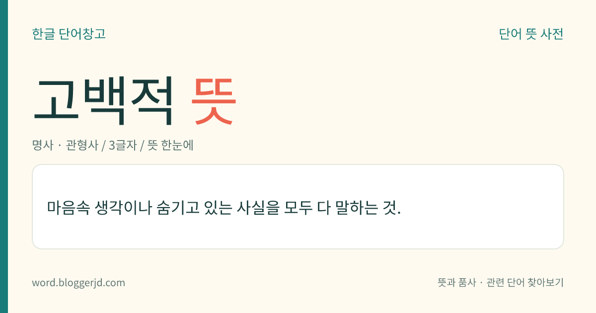 고백적 뜻: 마음속 생각이나 숨기고 있는 사실을 모두 다 말하는 것.