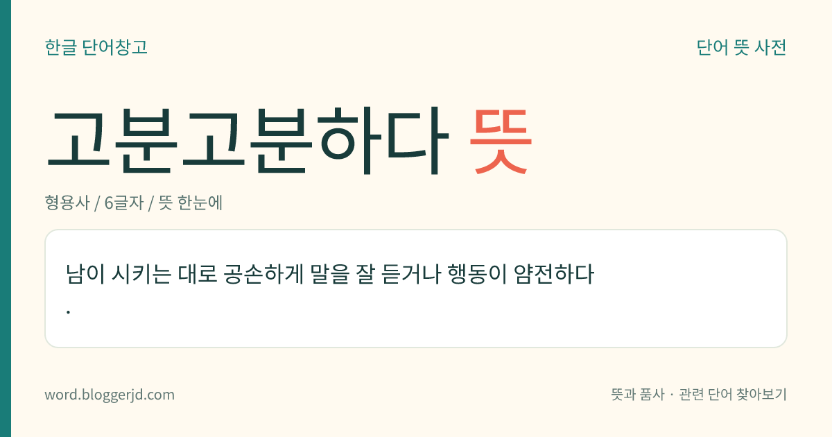 고분고분하다 뜻: 말이나 행동이 공손하고 부드럽다.