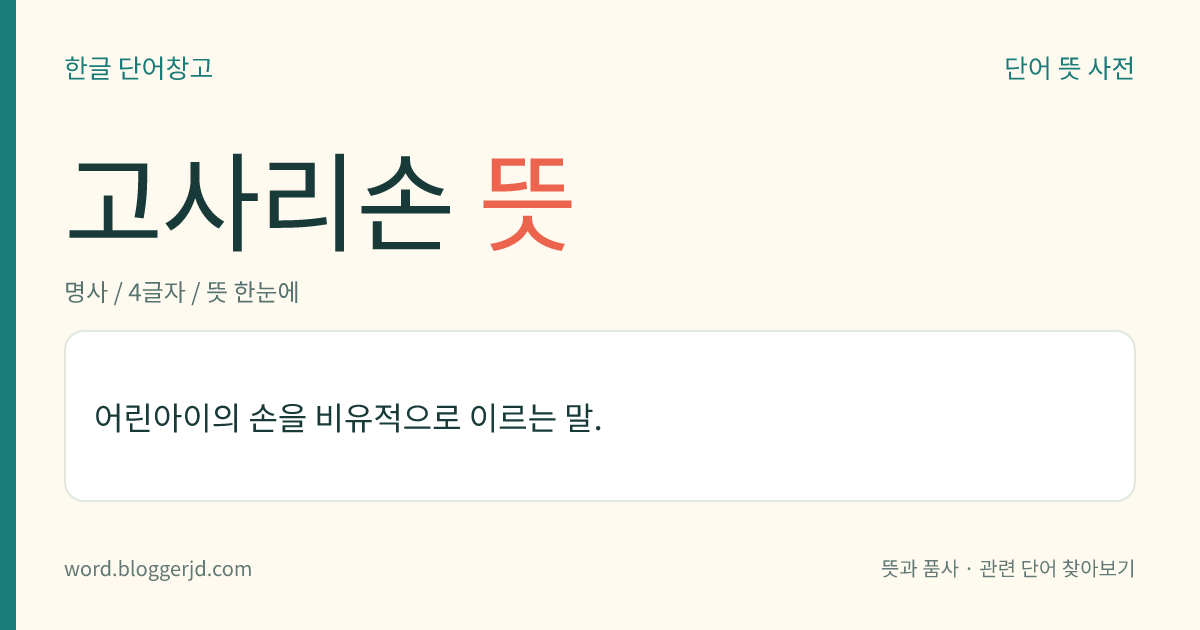 고사리손 뜻: (비유적으로) 어린 아이의 손.