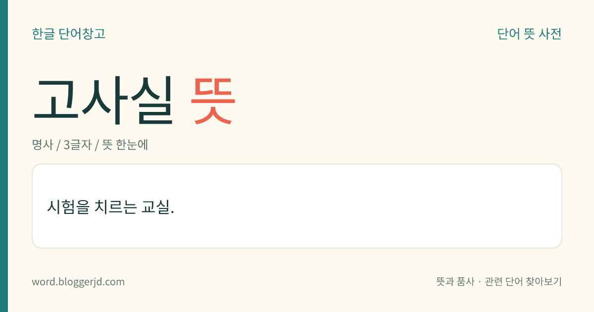 고사실 뜻: 시험을 치르는 교실.