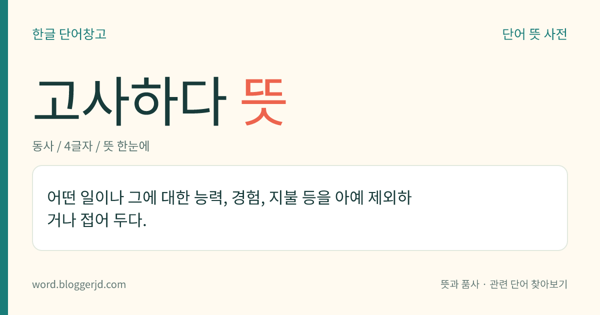 고사하다 뜻: 어떤 일이나 그에 대한 능력, 경험, 지불 등을 아예 제외하거나 접어 두다.