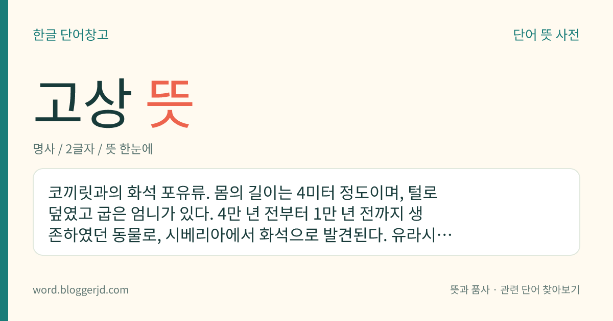 고상 뜻: 코끼릿과의 화석 포유류. 몸의 길이는 4미터 정도이며, 털로 덮였고 굽은 엄니가 있다. 4만 년 전부터 1만 년 전까지 생존하였던 동물로, 시베리아에서 화석으로 발견된다. 유라시아, 북아메리카 등지에 분포한다.
