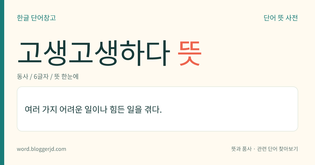 고생고생하다 뜻: 여러 가지 어려운 일이나 힘든 일을 겪다.