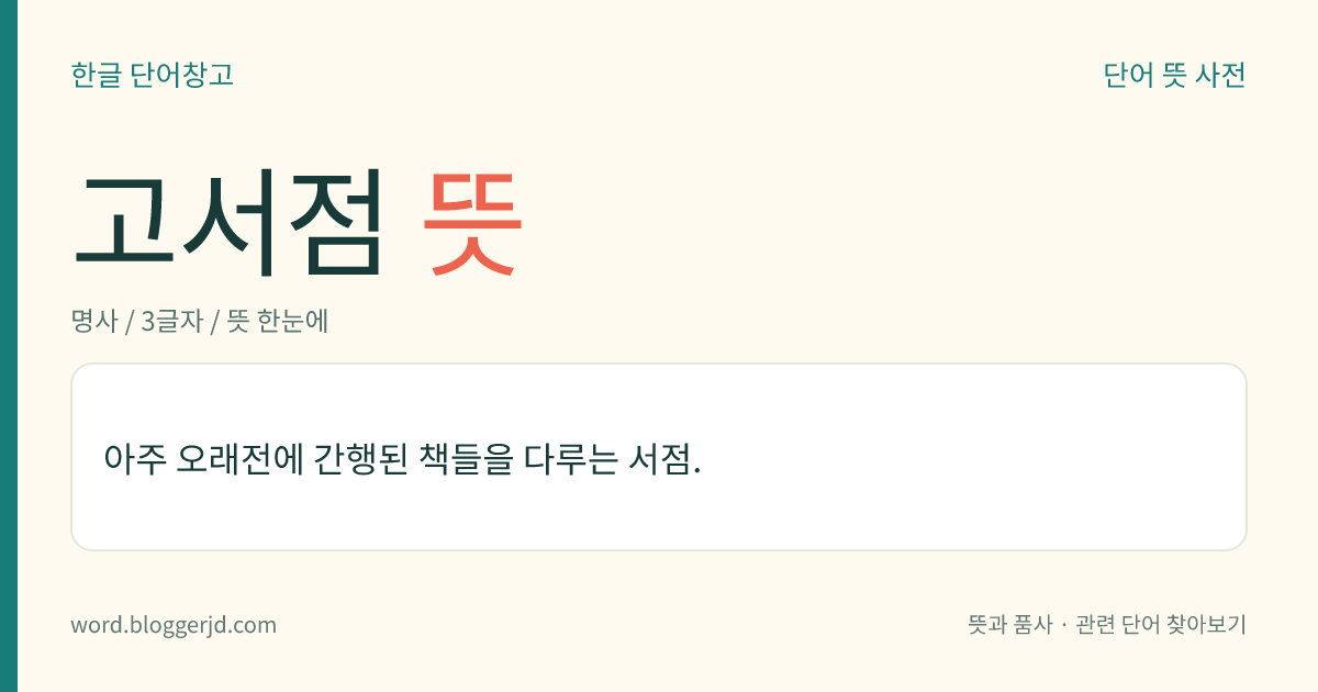 고서점 뜻: 아주 오래된 책이나 헌책을 사고파는 서점.