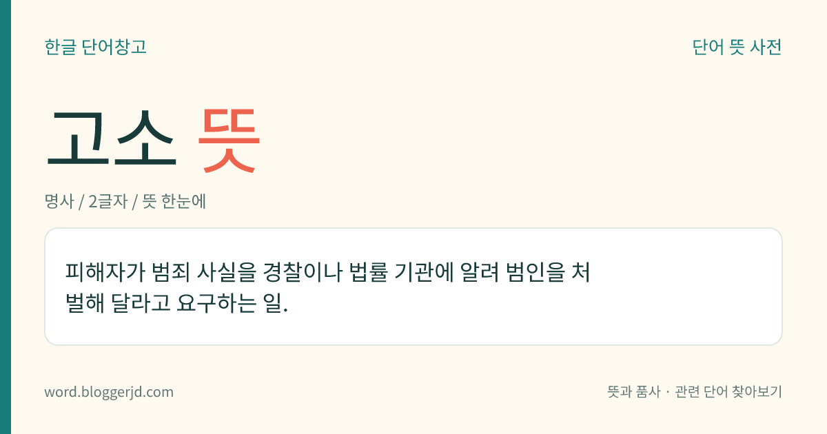 고소 뜻: 피해자가 범죄 사실을 경찰이나 법률 기관에 알려 범인을 처벌해 달라고 요구하는 일.
