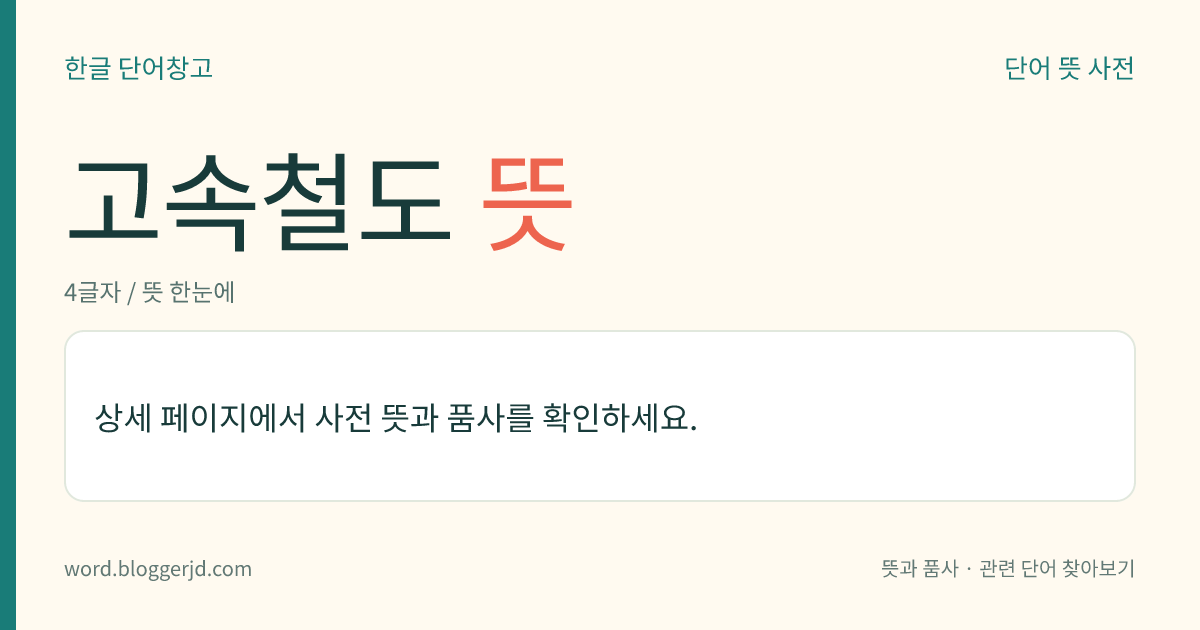 고속철도 뜻: 시속 약 200km 이상으로 운행되는 철도. 주로 전동기에 의하여 구동되므로 고속 전철이라고도 하는데, 우리나라의 케이티엑스(KTX), 프랑스의 테제베(TGV), 일본의 신칸센(新幹線) 따위가 있다.