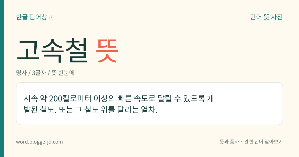 고속철 뜻: 시속 약 200km 이상으로 운행되는 철도. 주로 전동기에 의하여 구동되므로 고속 전철이라고도 하는데, 우리나라의 케이티엑스(KTX), 프랑스의 테제베(TGV), 일본의 신칸센(新幹線) 따위가 있다.
