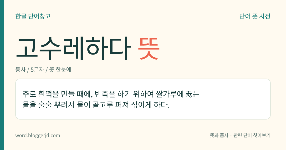 고수레하다 뜻: 주로 흰떡을 만들 때에, 반죽을 하기 위하여 쌀가루에 끓는 물을 훌훌 뿌려서 물이 골고루 퍼져 섞이게 하다.