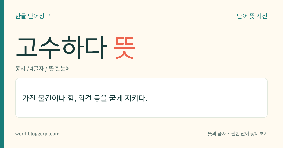 고수하다 뜻: 가진 물건이나 힘, 의견 등을 굳게 지키다.
