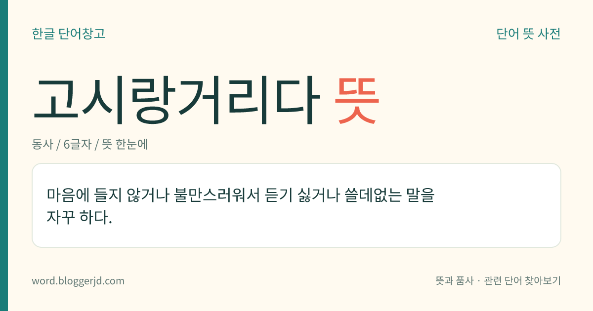 고시랑거리다 뜻: 못마땅하여 군소리를 좀스럽게 자꾸 하다.