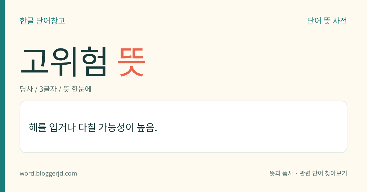 고위험 뜻: 손실이 생기거나 해가 되는 정도가 높음.