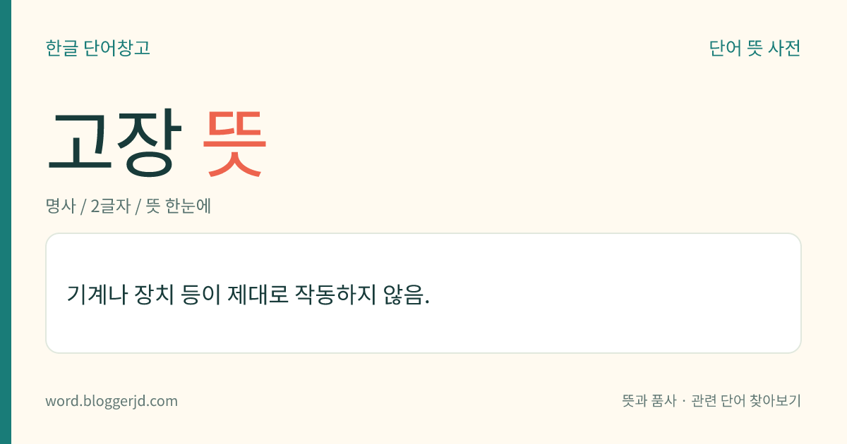고장 뜻: 기계나 장치 등이 제대로 작동하지 않음.