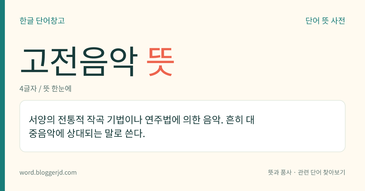 고전음악 뜻: 서양의 전통적 작곡 기법이나 연주법에 의한 음악. 흔히 대중음악에 상대되는 말로 쓴다.