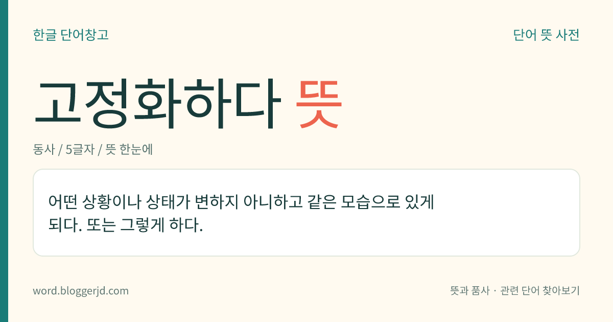 고정화하다 뜻: 어떤 상황이나 상태가 변하지 아니하고 같은 모습으로 있게 되다. 또는 그렇게 하다.