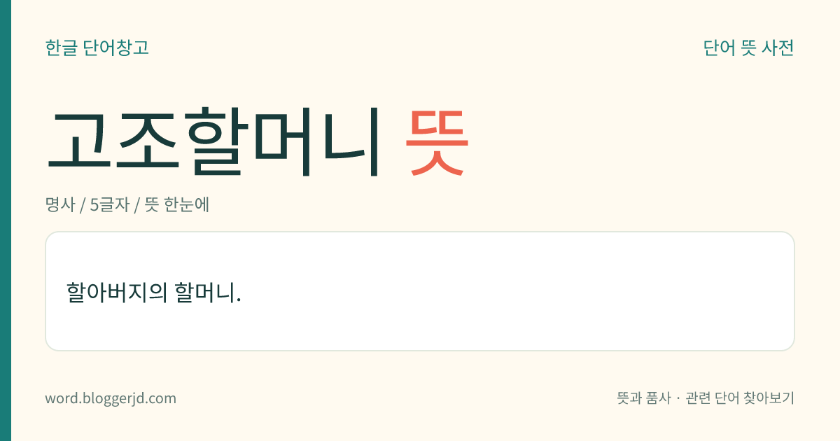 고조할머니 뜻: 할아버지의 할머니.