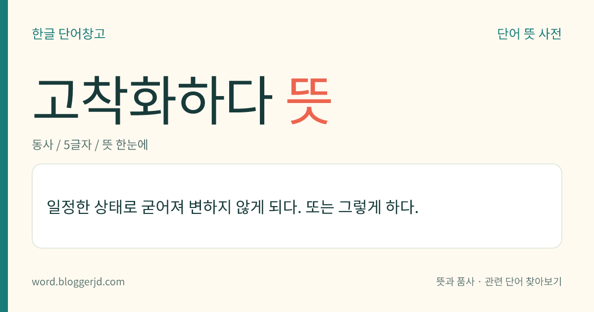 고착화하다 뜻: 일정한 상태로 굳어져 변하지 않게 되다. 또는 그렇게 하다.