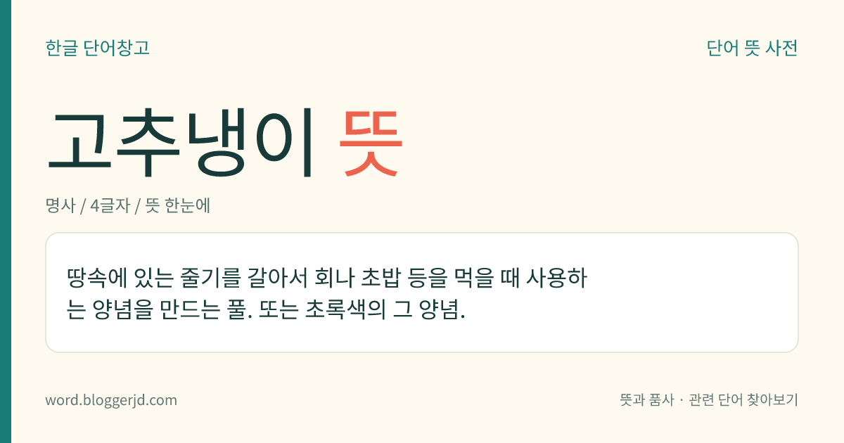 고추냉이 뜻: 땅속에 있는 줄기를 갈아서 회나 초밥 등을 먹을 때 사용하는 양념을 만드는 풀. 또는 초록색의 그 양념.