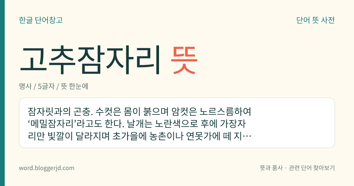 고추잠자리 뜻: 잠자릿과의 곤충. 수컷은 몸이 붉으며 암컷은 노르스름하여 ‘메밀잠자리’라고도 한다. 날개는 노란색으로 후에 가장자리만 빛깔이 달라지며 초가을에 농촌이나 연못가에 떼 지어 날아다닌다. 한국, 일본, 중국 등지에 분포한다.