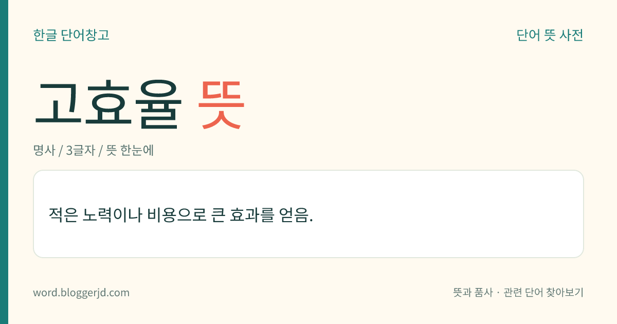 고효율 뜻: 들인 시간이나 노력, 힘 따위에 비하여 얻는 결과의 값이 높은 것.