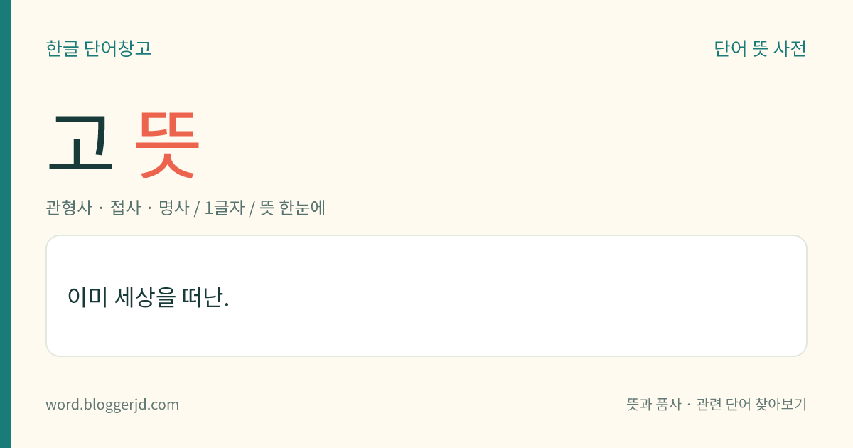 고 뜻: 이미 세상을 떠난.