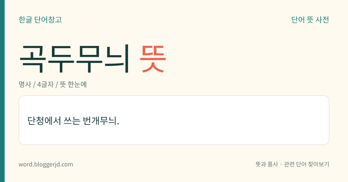 곡두무늬 뜻: 단청에서 쓰는 번개무늬.