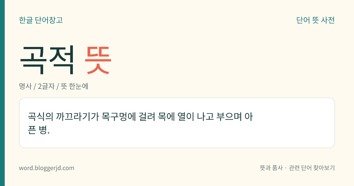 곡적 뜻: 곡식의 까끄라기가 목구멍에 걸려 목에 열이 나고 부으며 아픈 병.