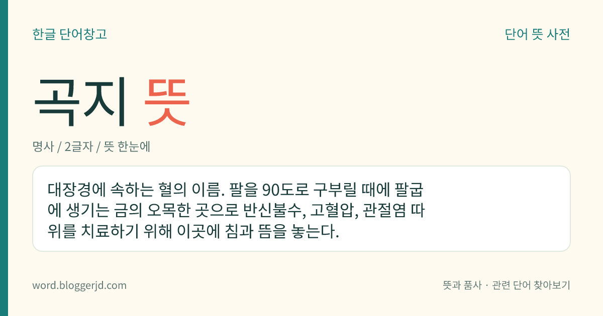 곡지 뜻: 대장경에 속하는 혈의 이름. 팔을 90도로 구부릴 때에 팔굽에 생기는 금의 오목한 곳으로 반신불수, 고혈압, 관절염 따위를 치료하기 위해 이곳에 침과 뜸을 놓는다.