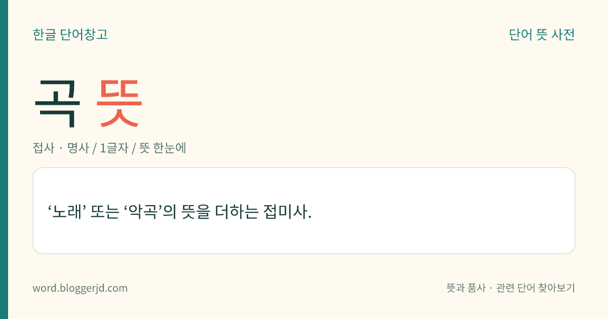곡 뜻: ‘노래’ 또는 ‘악곡’의 뜻을 더하는 접미사.