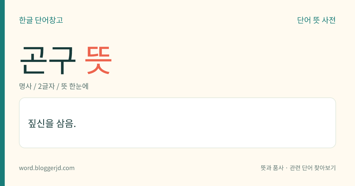 곤구 뜻: 짚신을 삼음.