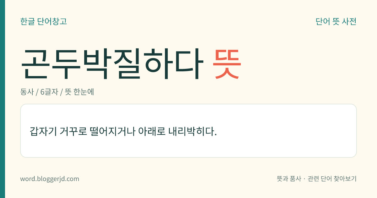 곤두박질하다 뜻: 갑자기 거꾸로 떨어지거나 아래로 내리박히다.