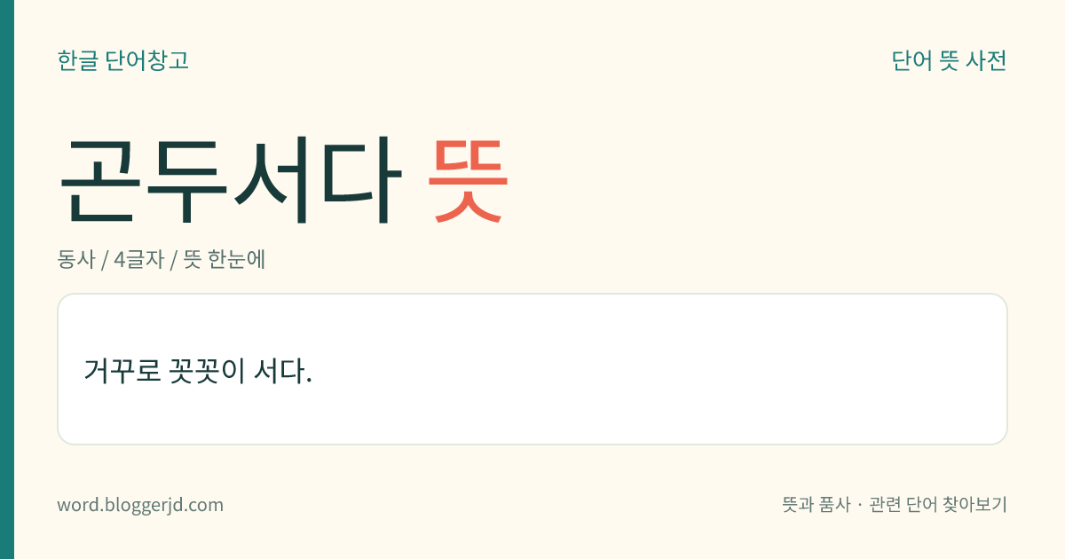곤두서다 뜻: 거꾸로 꼿꼿이 서다.