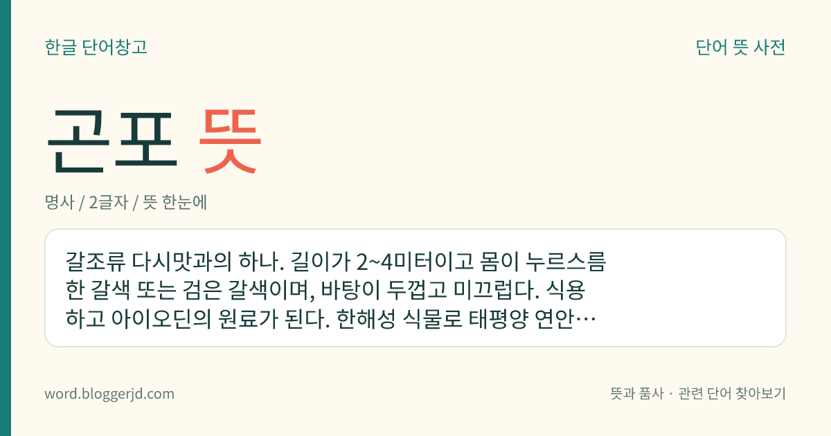 곤포 뜻: 갈조류 다시맛과의 하나. 길이가 2~4미터이고 몸이 누르스름한 갈색 또는 검은 갈색이며, 바탕이 두껍고 미끄럽다. 식용하고 아이오딘의 원료가 된다. 한해성 식물로 태평양 연안에 20여 종이 있다. 뿌리로 바위에 붙어 사는데 제주, 거제도, 흑산도 등지에 분포한다.