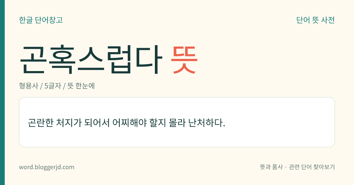 곤혹스럽다 뜻: 곤란한 처지가 되어서 어찌해야 할지 몰라 난처하다.
