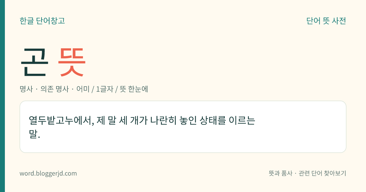 곤 뜻: 같은 일이 반복됨을 나타내는 연결 어미.