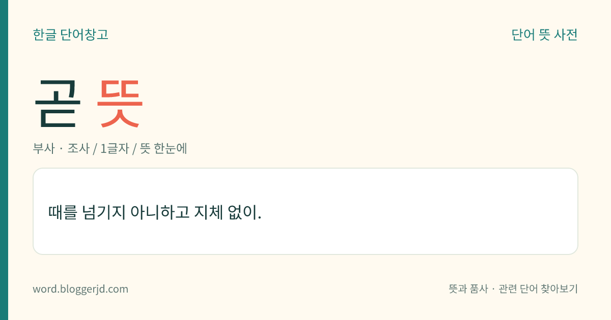 곧 뜻: 지체하지 않고 바로.