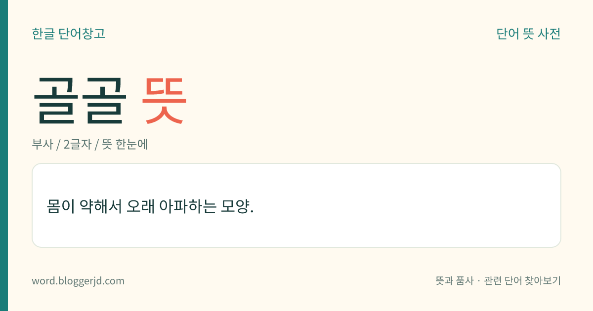 골골 뜻: 병이 오래되거나 몸이 약하여 시름시름 앓는 모양.
