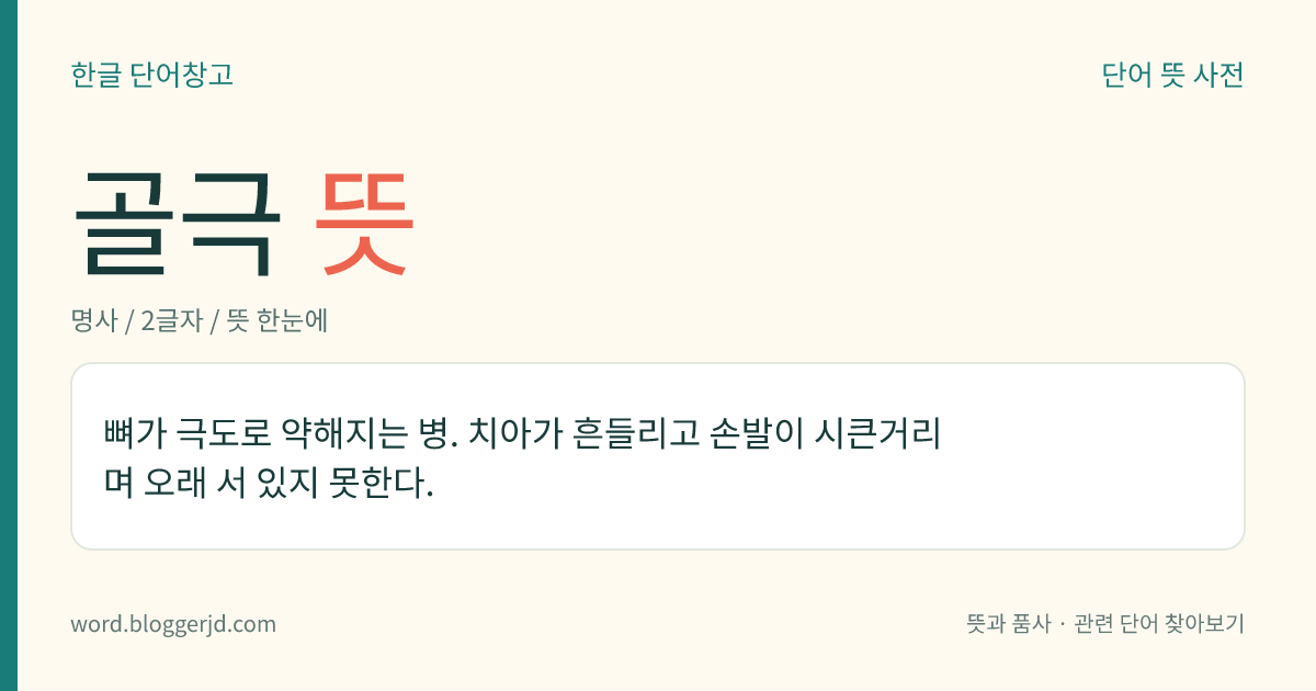 골극 뜻: 뼈가 극도로 약해지는 병. 치아가 흔들리고 손발이 시큰거리며 오래 서 있지 못한다.