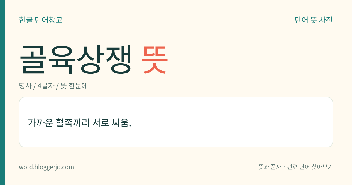 골육상쟁 뜻: 가까운 혈족끼리 서로 싸움.