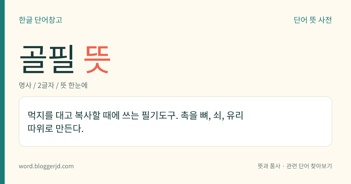 골필 뜻: 먹지를 대고 복사할 때에 쓰는 필기도구. 촉을 뼈, 쇠, 유리 따위로 만든다.