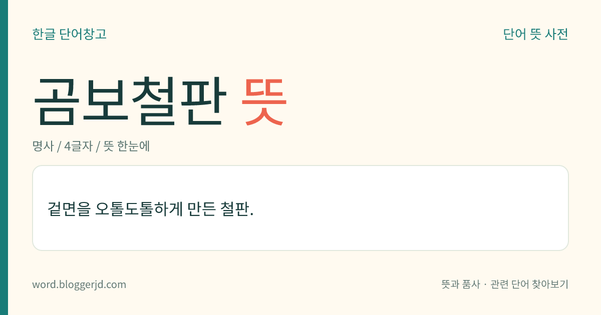 곰보철판 뜻: 겉면을 오톨도톨하게 만든 철판.