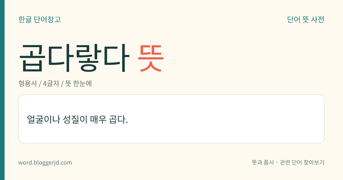 곱다랗다 뜻: 얼굴이나 성질, 모습 등이 매우 곱다.