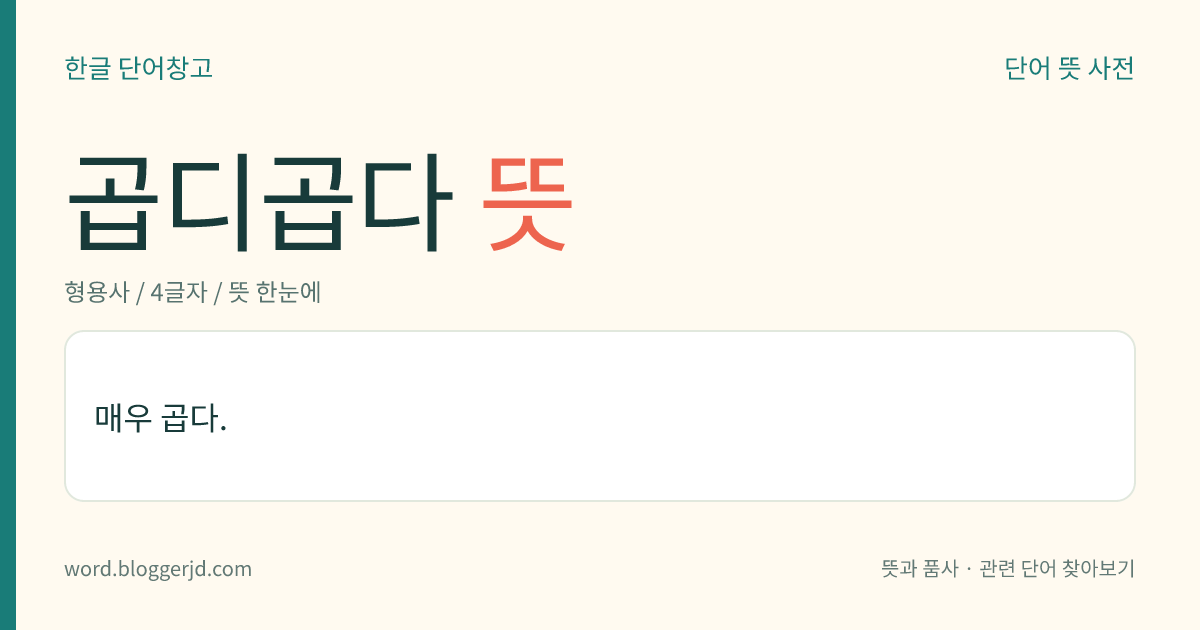 곱디곱다 뜻: 매우 곱다.