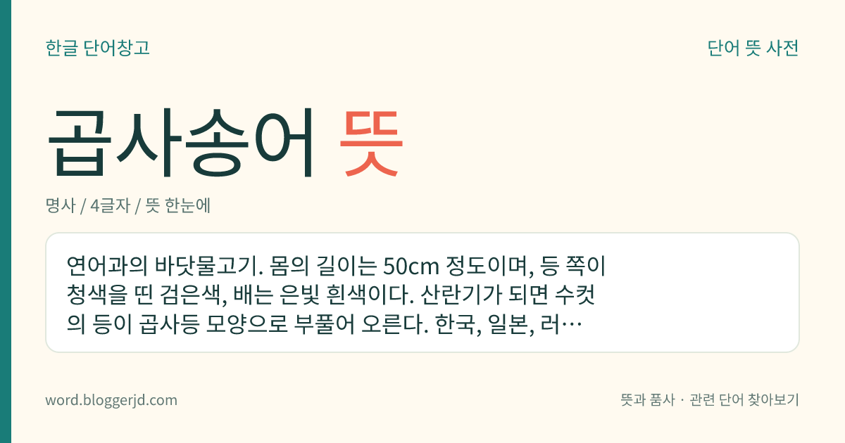 곱사송어 뜻: 연어과의 바닷물고기. 몸의 길이는 50cm 정도이며, 등 쪽이 청색을 띤 검은색, 배는 은빛 흰색이다. 산란기가 되면 수컷의 등이 곱사등 모양으로 부풀어 오른다. 한국, 일본, 러시아, 알래스카 등지에 널리 분포한다.