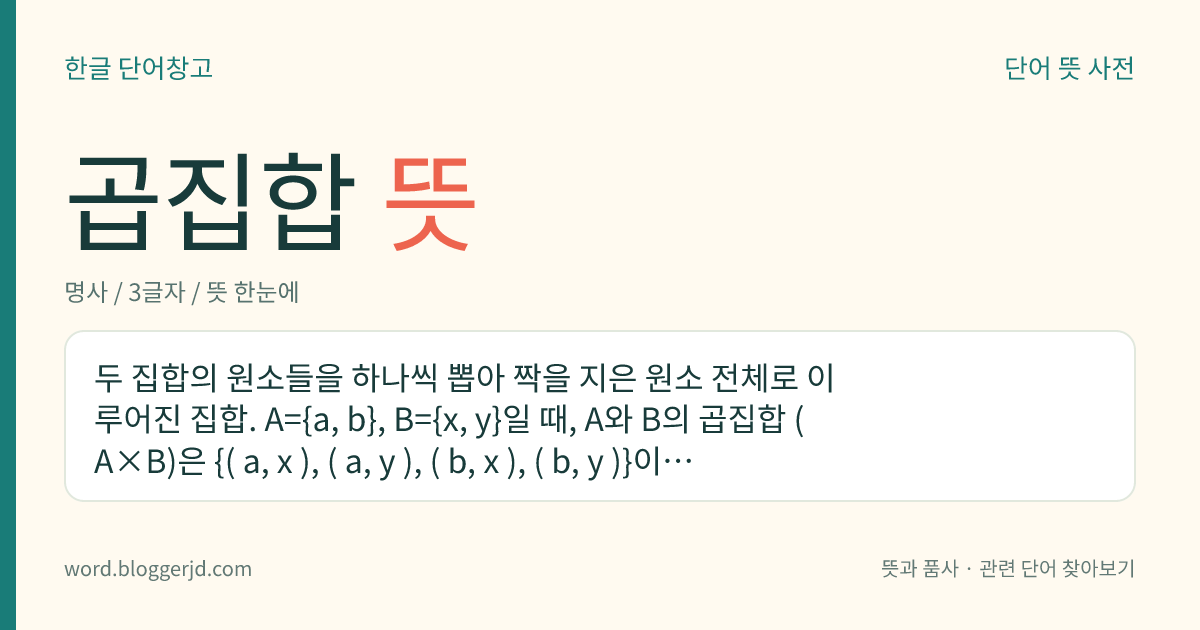 곱집합 뜻: 두 집합의 원소들을 하나씩 뽑아 짝을 지은 원소 전체로 이루어진 집합. A={a, b}, B={x, y}일 때, A와 B의 곱집합 (A×B)은 {( a, x ), ( a, y ), ( b, x ), ( b, y )}이다.