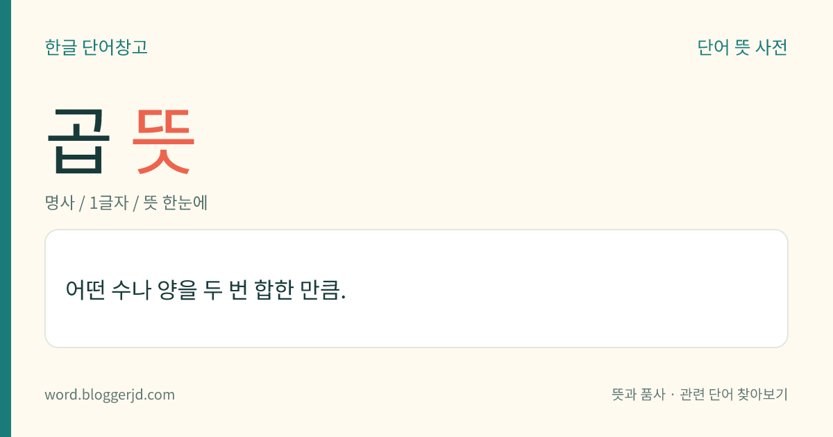 곱 뜻: 어떤 수나 양을 두 번 합한 만큼.
