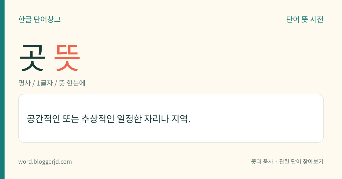 곳 뜻: 일정한 자리나 지역.